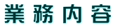 業 務 内 容
