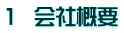 1  会社概要