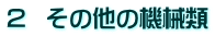 2  その他の機械類