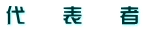 代　　表　　者