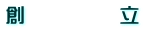 創　　　　　立