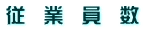 従　業　員　数