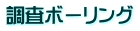 調査ボーリング
