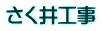 さく井工事