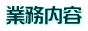 業務内容