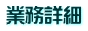 業務詳細