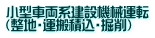 小型車両系建設機械運転 （整地・運搬積込・掘削）