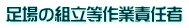 足場の組立等作業責任者