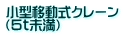 小型移動式クレーン （５ｔ未満）