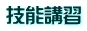 技能講習