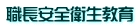 職長安全衛生教育