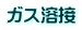 ガス溶接