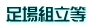 足場組立等