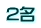 2名