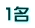 1名