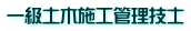 一級土木施工管理技士