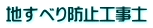 地すべり防止工事士