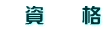 　資　　格
