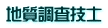 地質調査技士