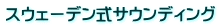 スウェーデン式サウンディング