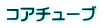 コアチューブ