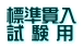 標準貫入 試 験 用