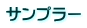 サンプラー