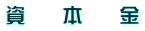 資　　本　　金