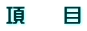 項　　目