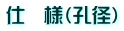 仕　様（孔径）