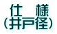  仕　様 （井戸径）