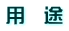 用　途