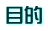 目的