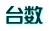 台数