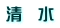 清　水