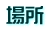 場所