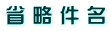 省 略 件 名