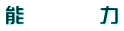 能　　　　力