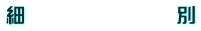 細　　　　　　　　別