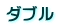 ダブル
