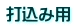 打込み用