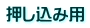 押し込み用
