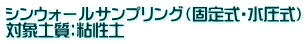 シンウォールサンプリング（固定式・水圧式） 対象土質：粘性土