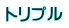 トリプル