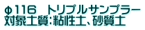 φ116　トリプルサンプラー 対象土質：粘性土、砂質土