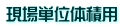 現場単位体積用