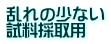 乱れの少ない 試料採取用