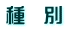 種　別