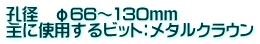 孔径　φ66～130ｍｍ 主に使用するビット：メタルクラウン