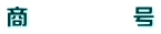 商　　　　　号